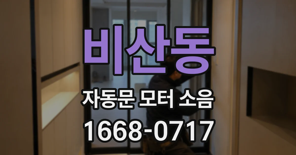 비산동 자동문 모터 소음