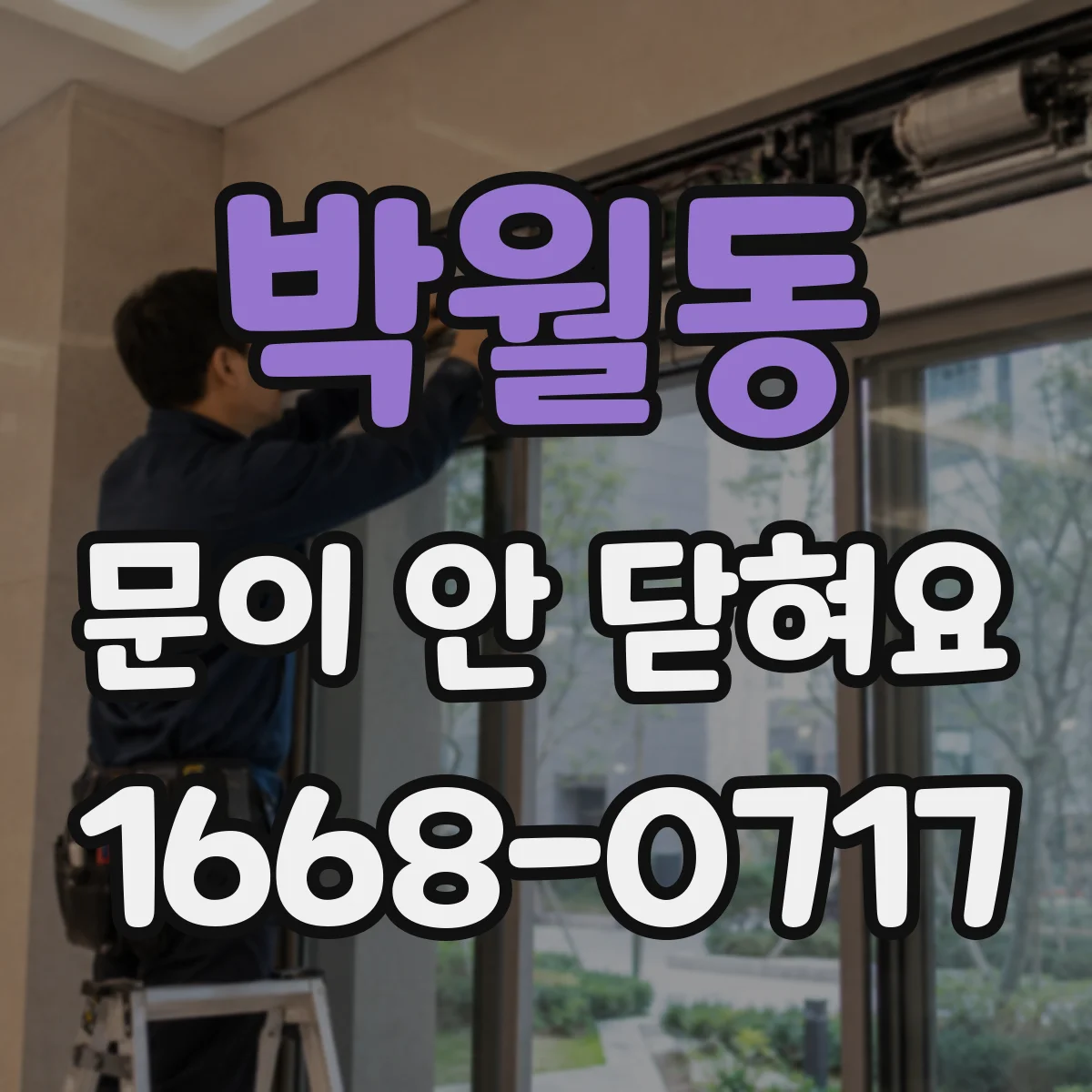 박월동 문이 안 닫혀요
