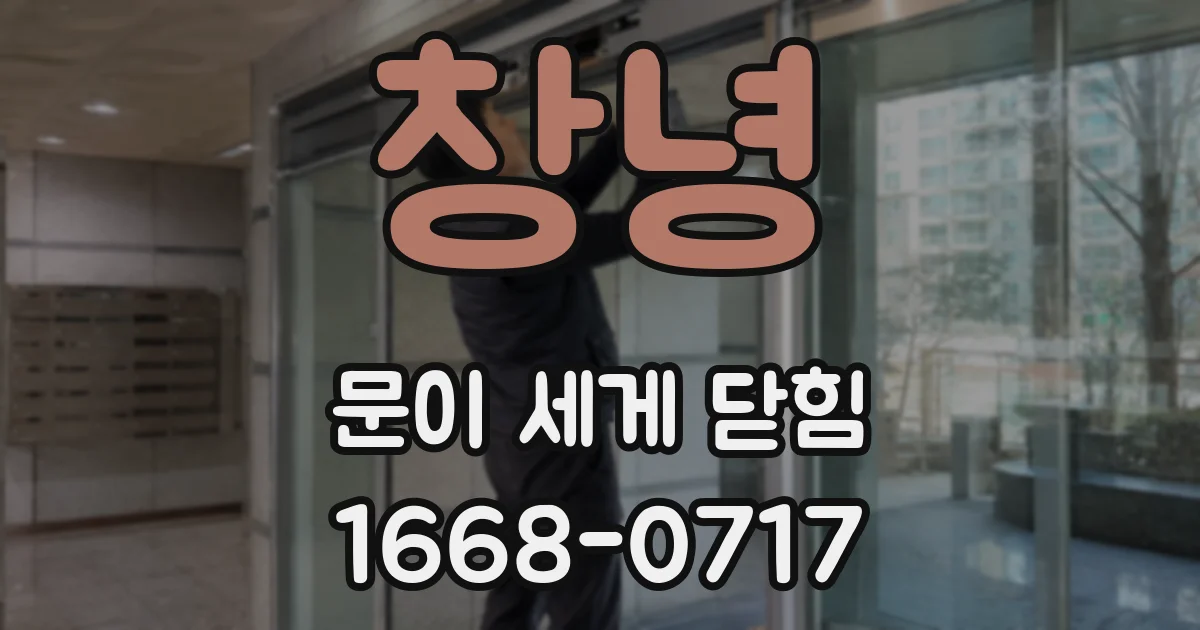 창녕 문이 세게 닫힘