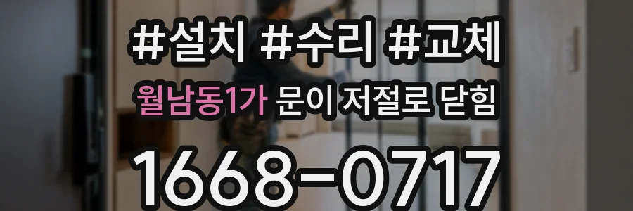 월남동1가 문이 저절로 닫힘