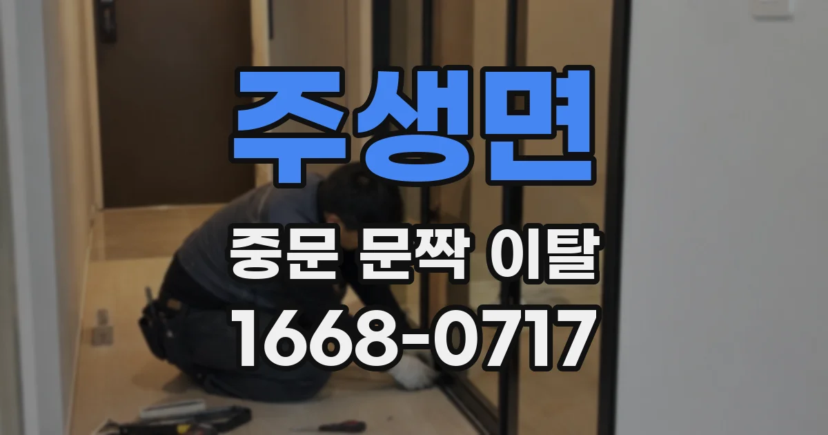 주생면 중문 문짝 이탈