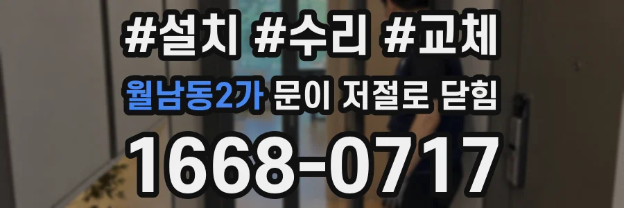 월남동2가 문이 저절로 닫힘