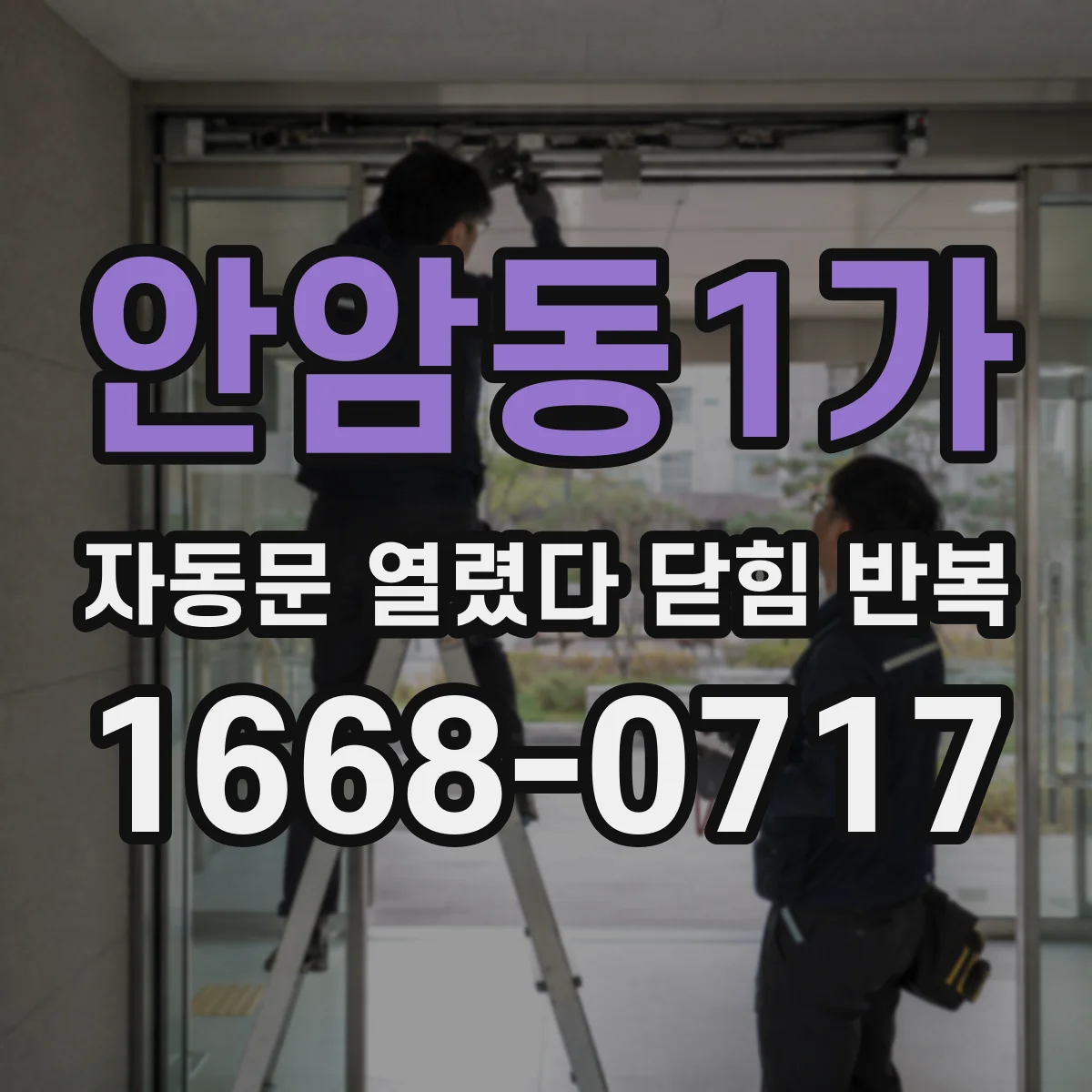 안암동1가 자동문 열렸다 닫힘 반복 증상은 열림과 닫힘이 연달아 일어나거나, 정지 후 다시 작동하면서 나타납니다.