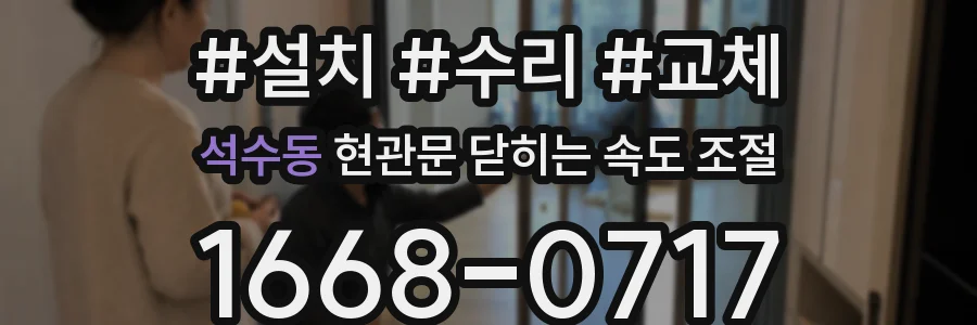석수동 현관문 닫히는 속도 조절