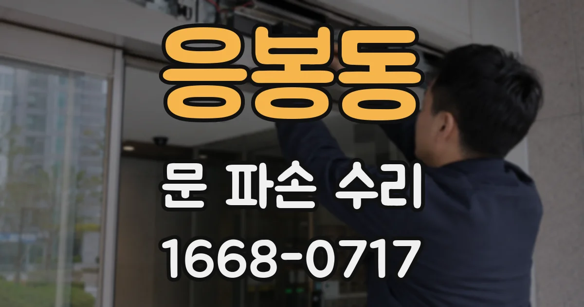 응봉동 문 파손 수리