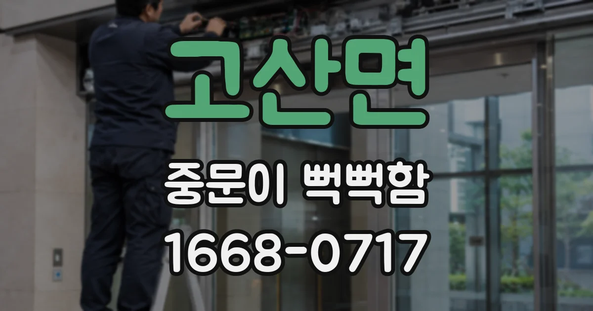 고산면 중문이 뻑뻑함