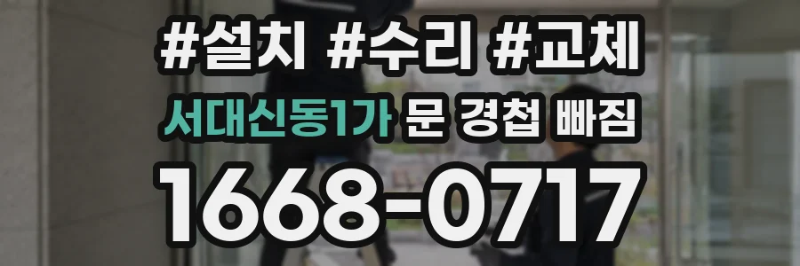 서대신동1가 문 경첩 빠짐