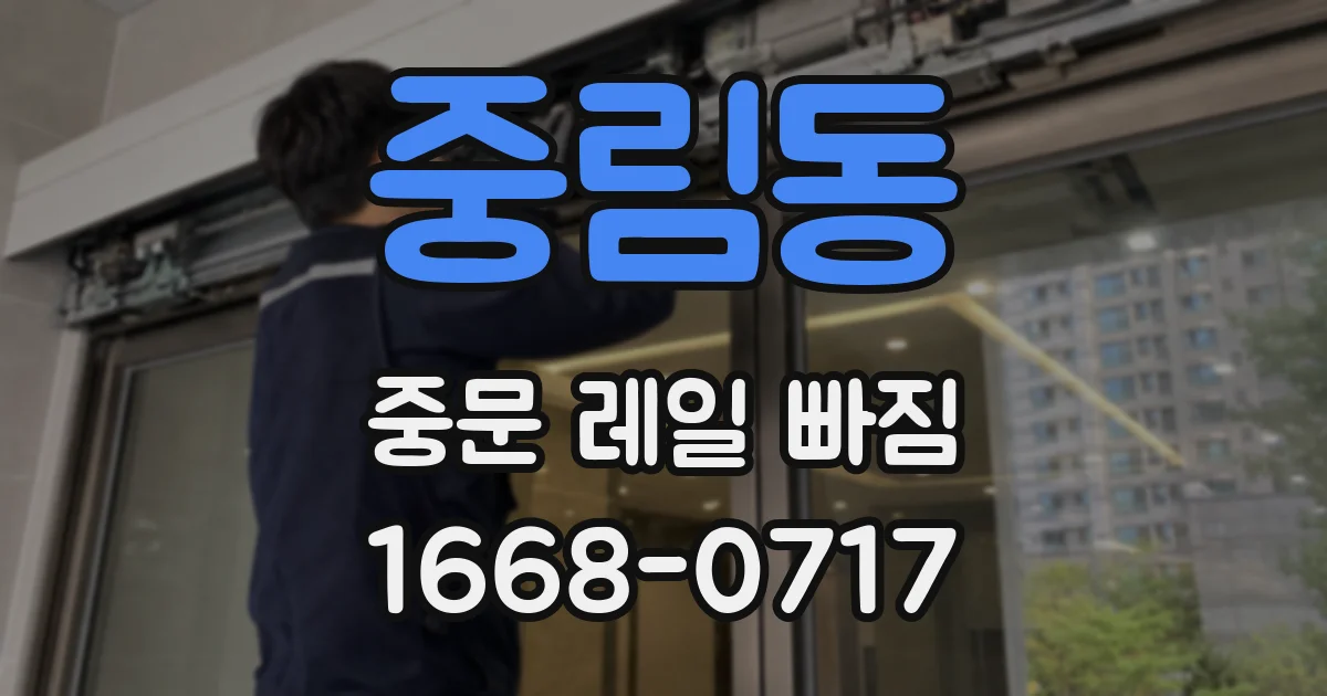 중림동 중문 레일 빠짐