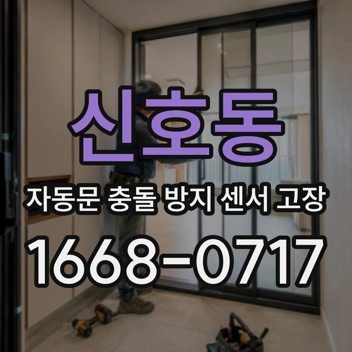 신호동 자동문 충돌 방지 센서 고장
