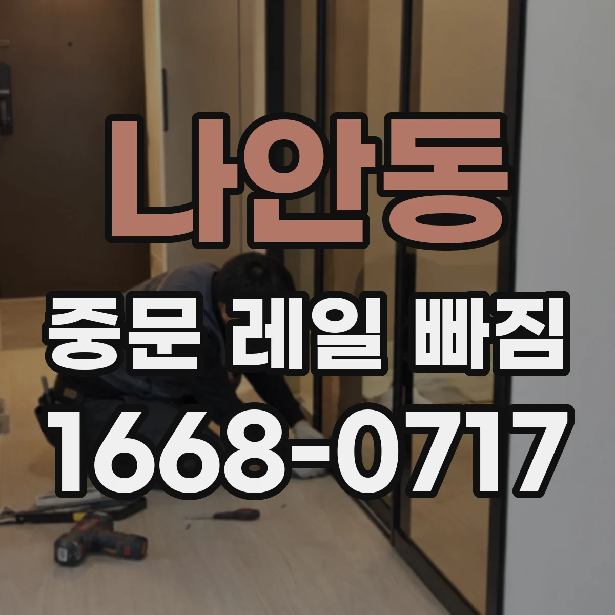 나안동 중문 레일 빠짐