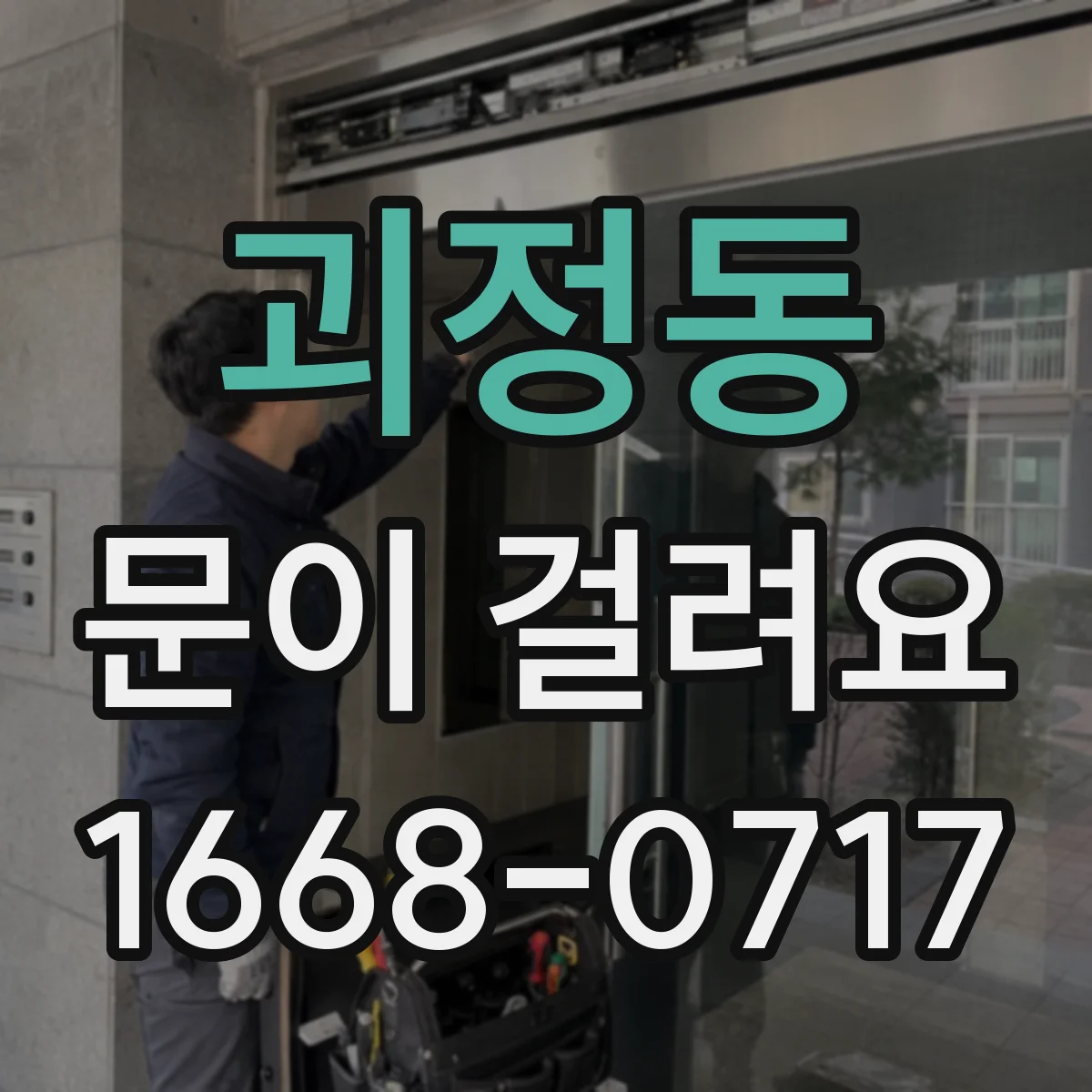 괴정동 문이 걸려요