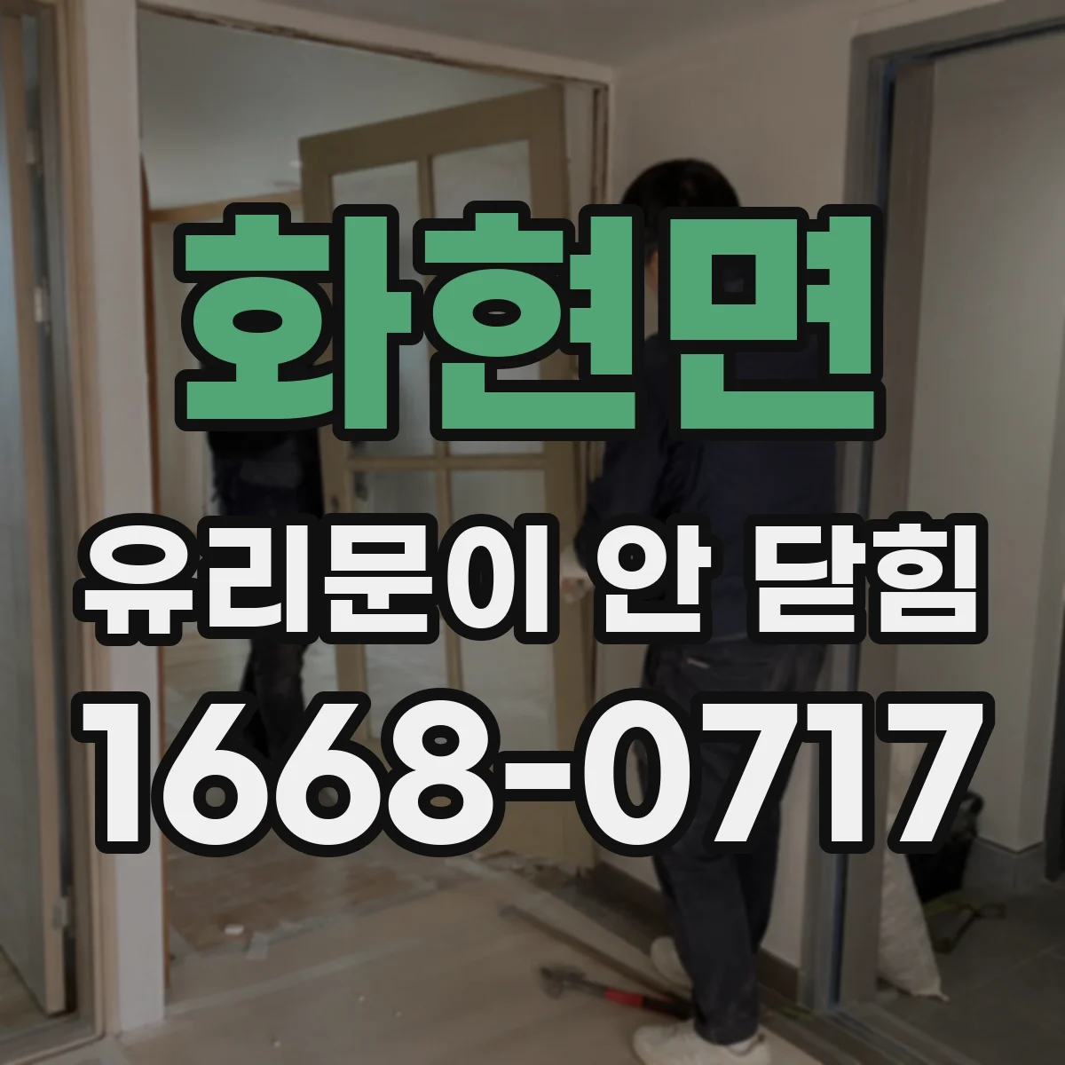 화현면 유리문이 안 닫힘