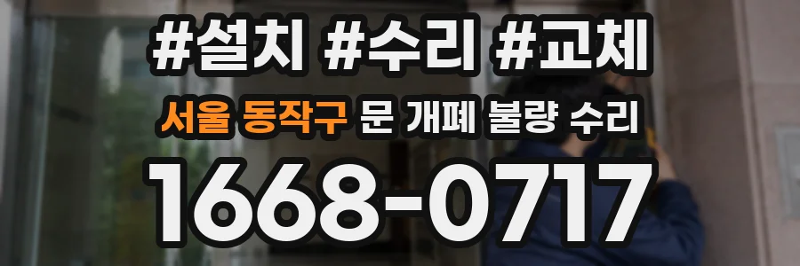 서울 동작구 문 개폐 불량 수리