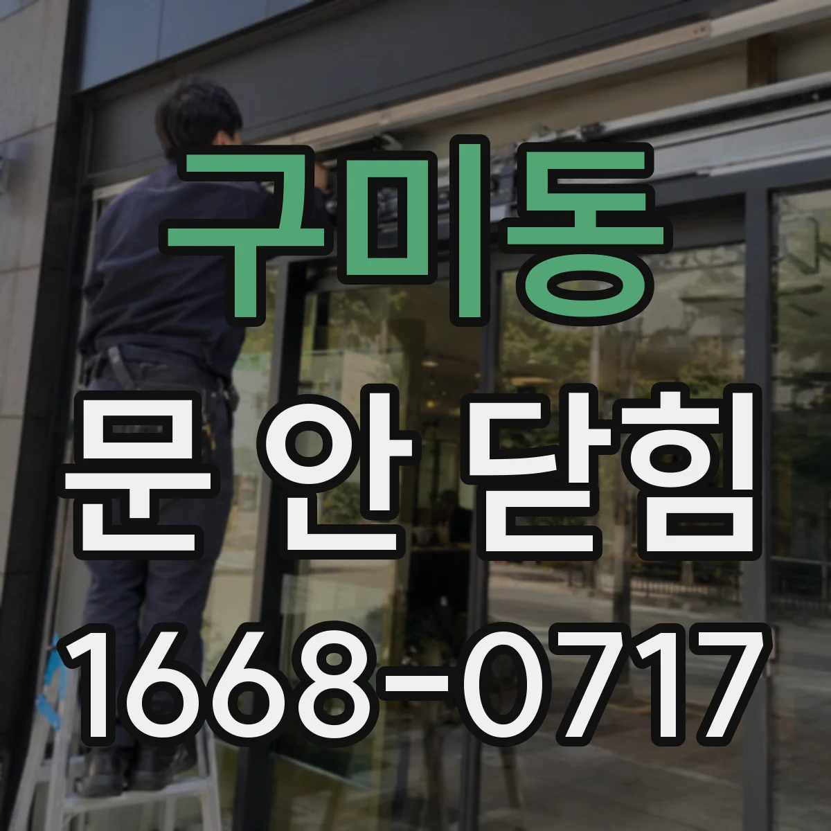 구미동 문 안 닫힘