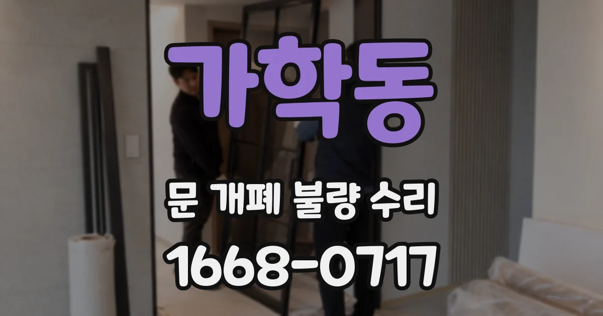 가학동 문 개폐 불량 수리