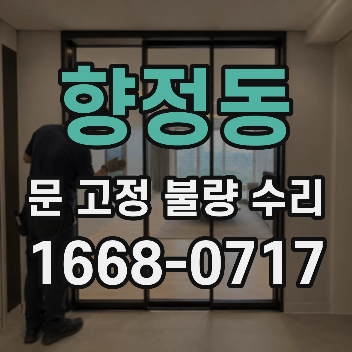 향정동 문 고정 불량 수리
