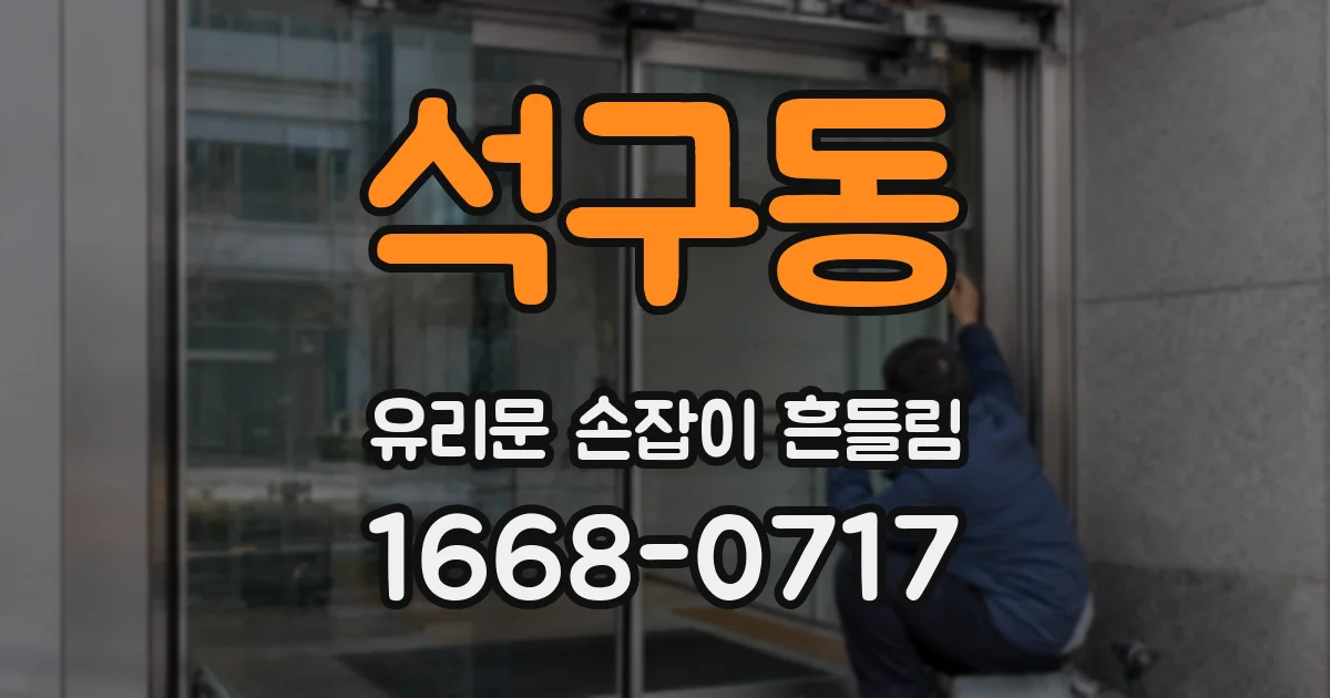 석구동 유리문 손잡이 흔들림