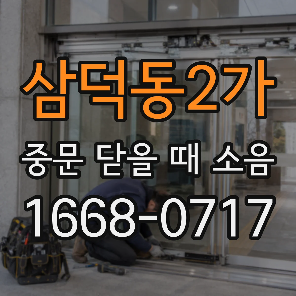 삼덕동2가 중문 닫을 때 소음