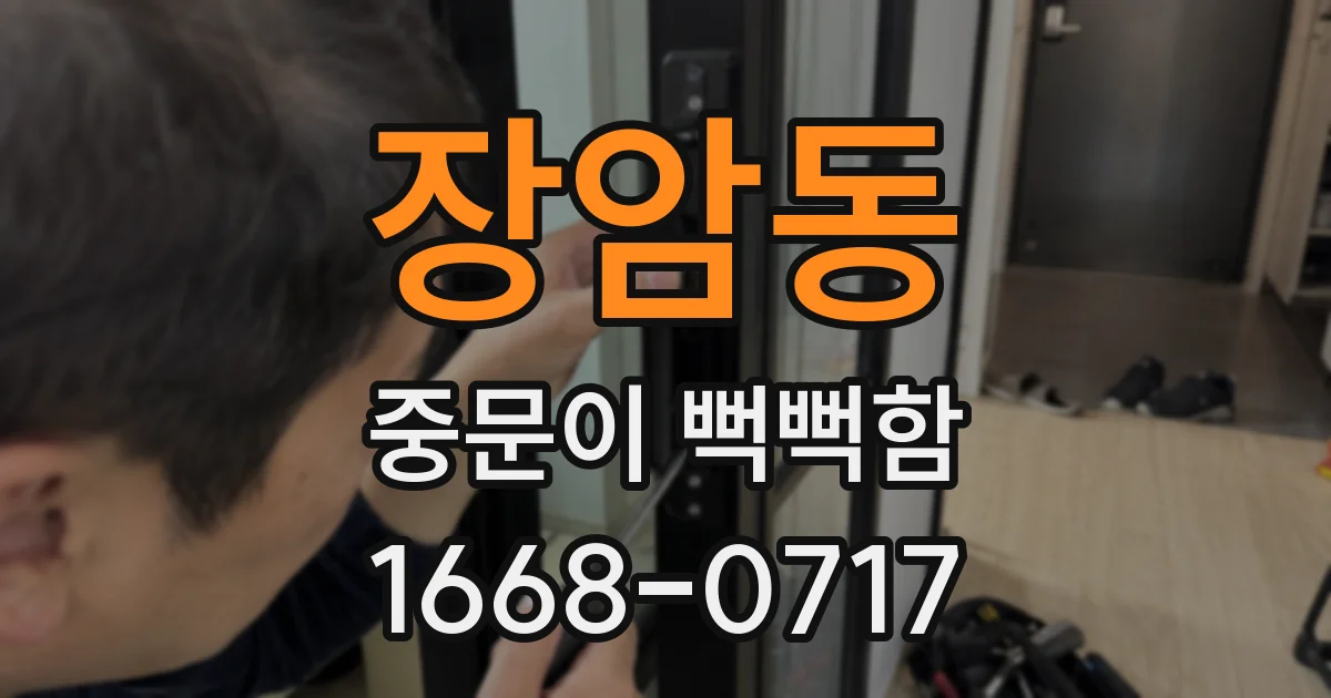 장암동 중문이 뻑뻑함