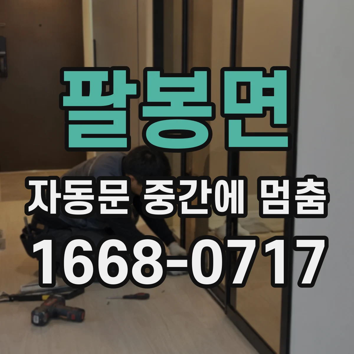 팔봉면 자동문 중간에 멈춤