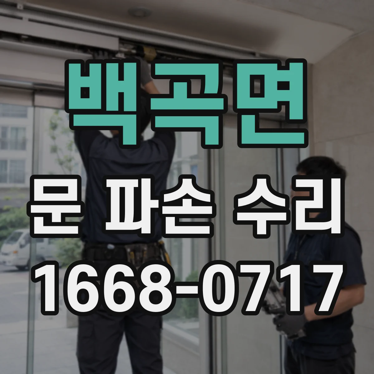 백곡면 문 파손 수리