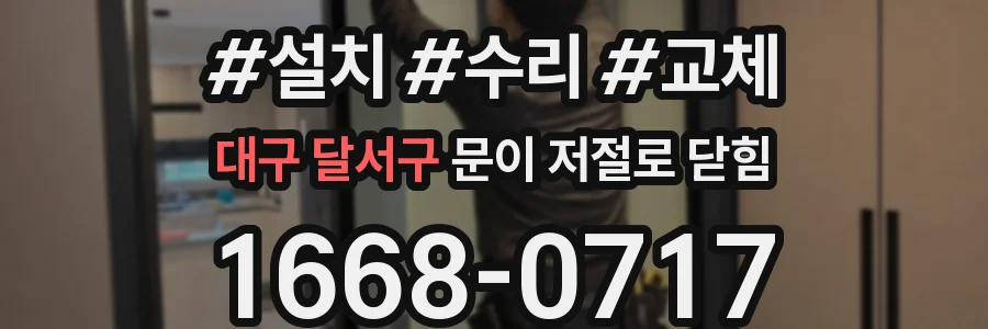 대구 달서구 문이 저절로 닫힘