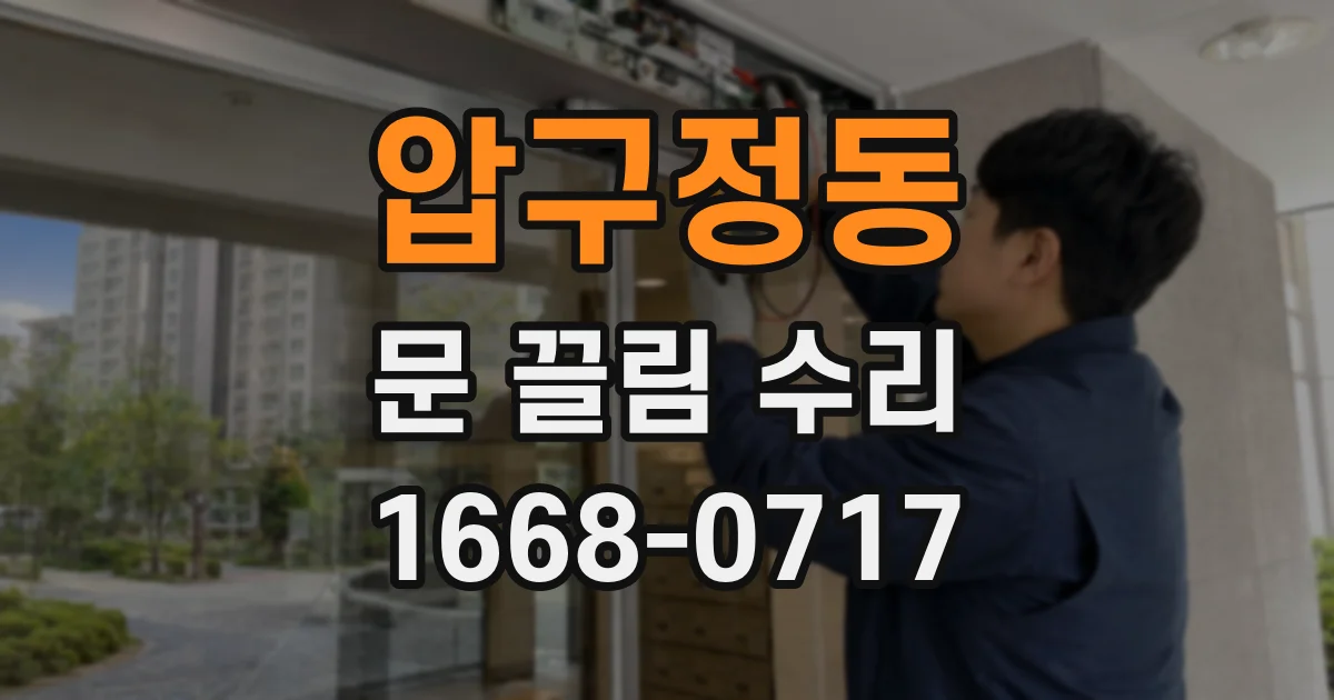 압구정동 문 끌림 수리