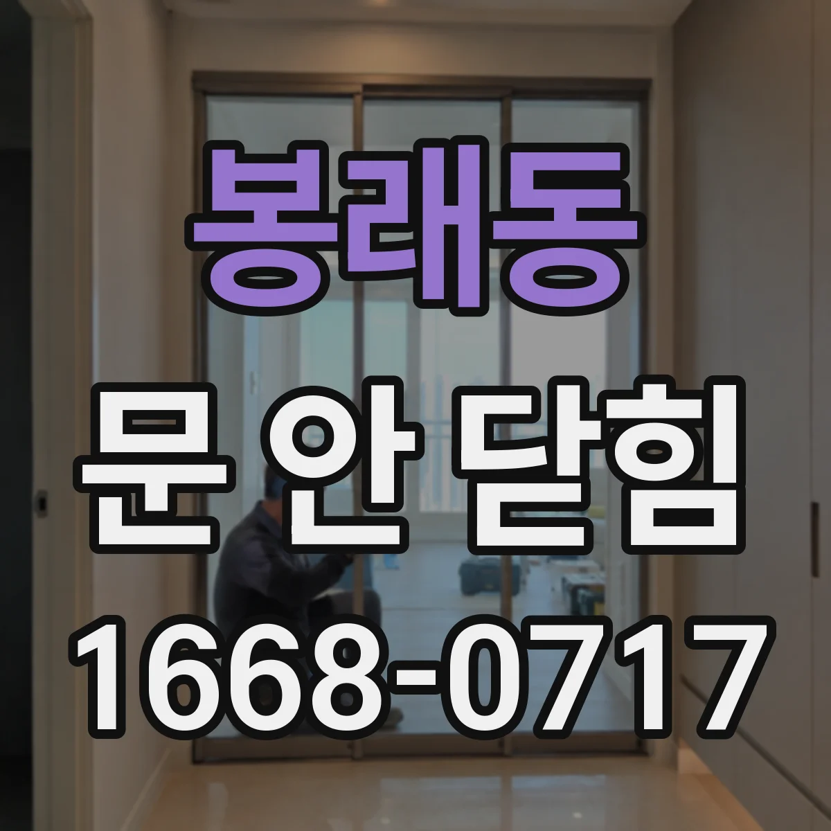 봉래동 문 안 닫힘