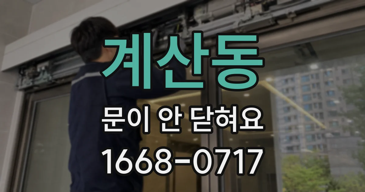 계산동 문이 안 닫혀요