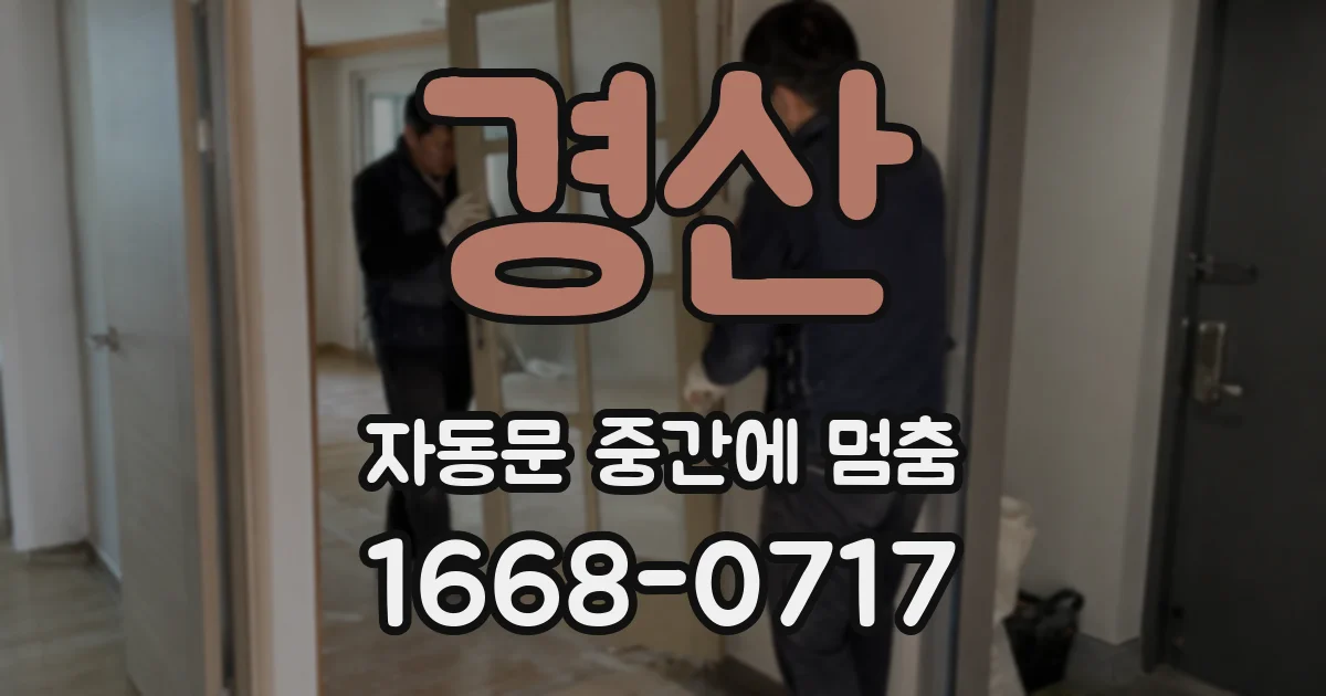 경산 자동문 중간에 멈춤