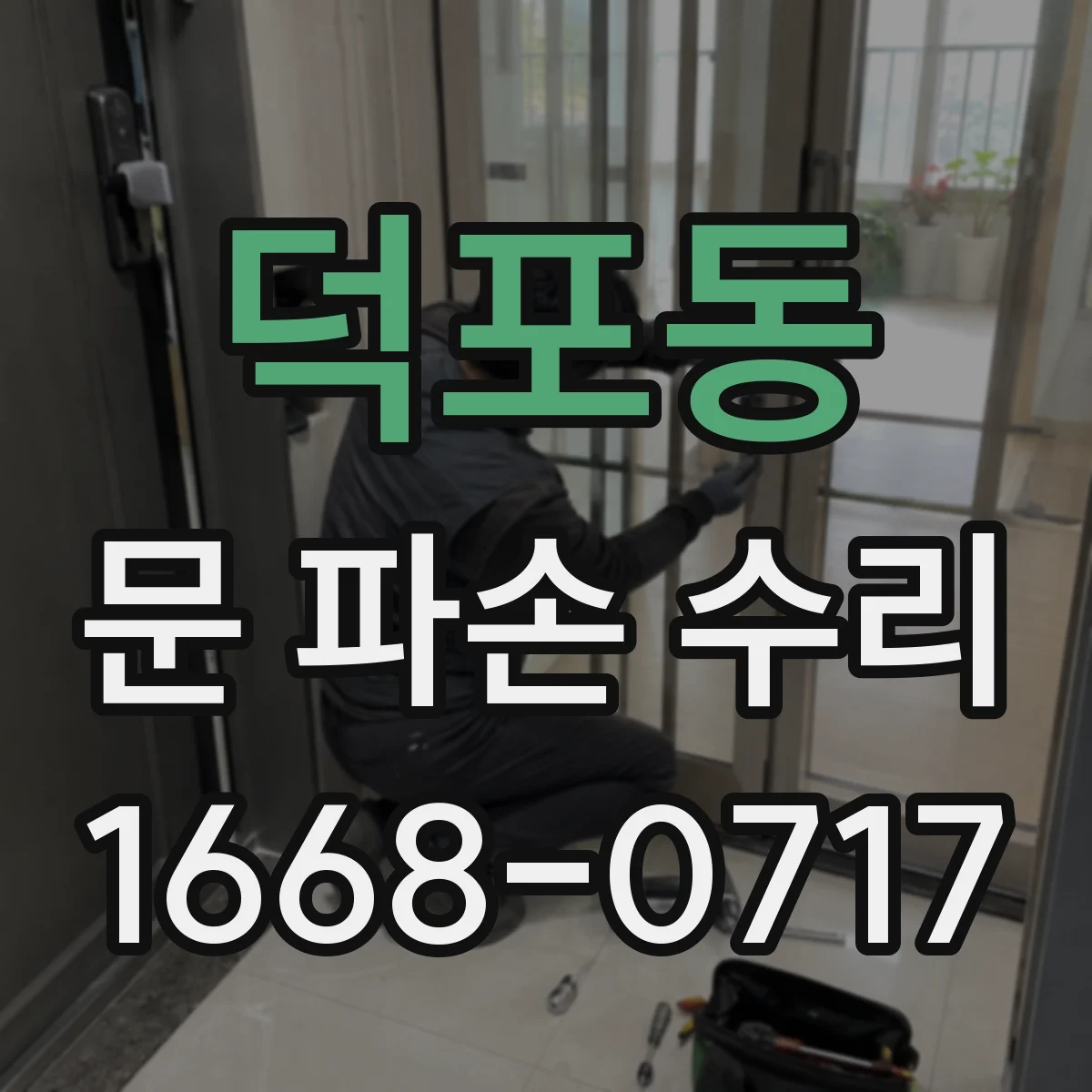 덕포동 문 파손 수리