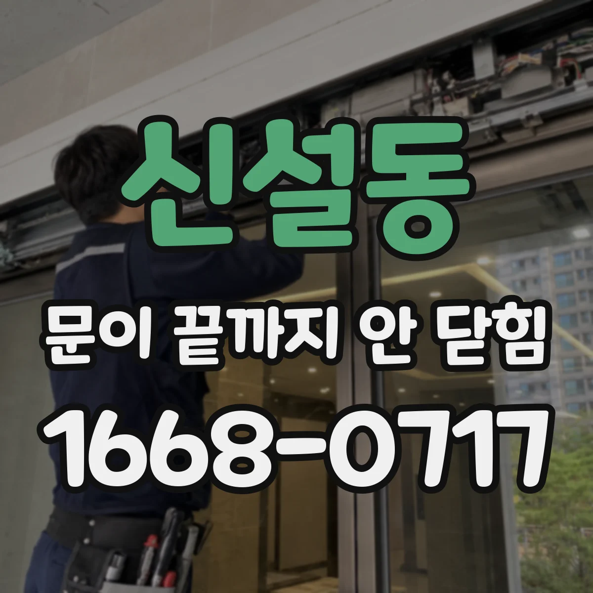 신설동 문이 끝까지 안 닫힘
