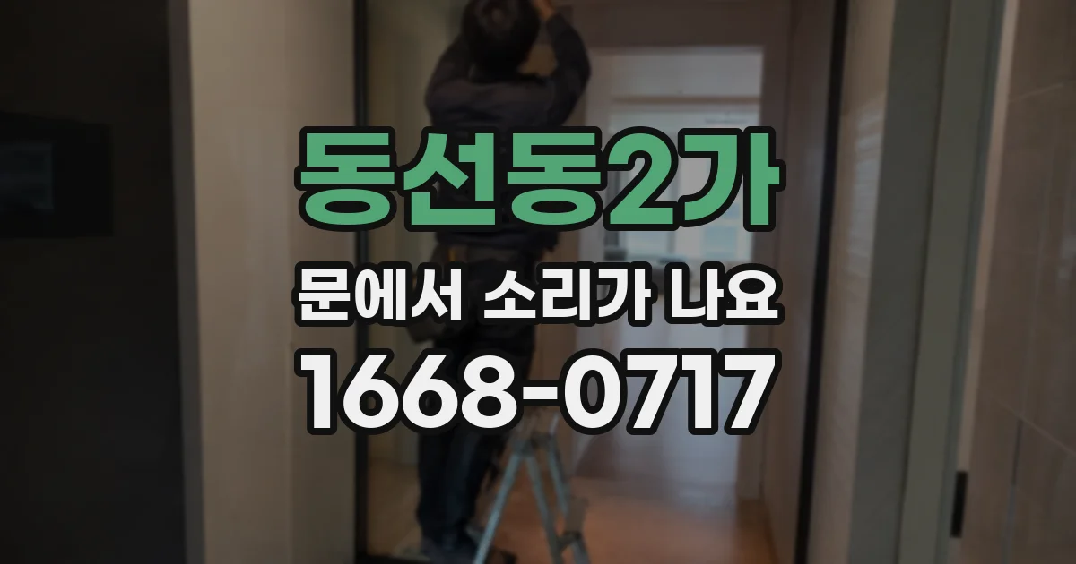 동선동2가 문에서 소리가 나요