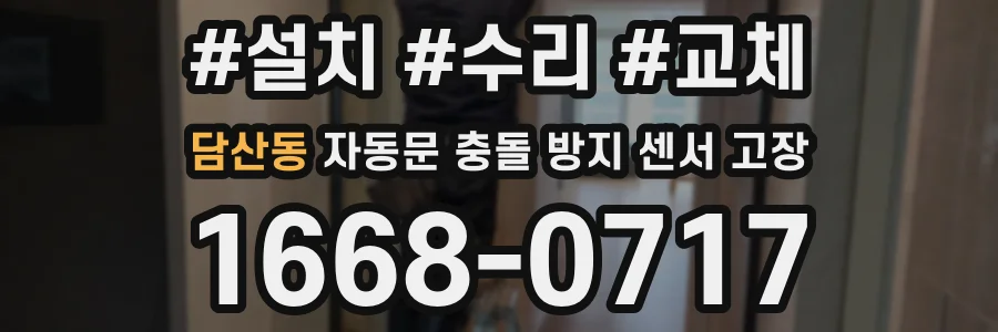 담산동 자동문 충돌 방지 센서 고장