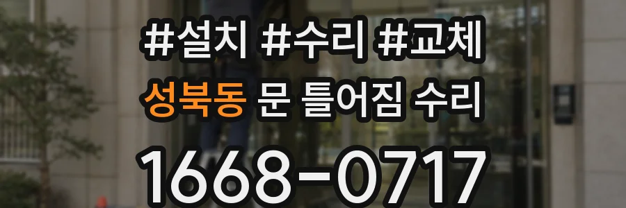성북동 문 틀어짐 수리