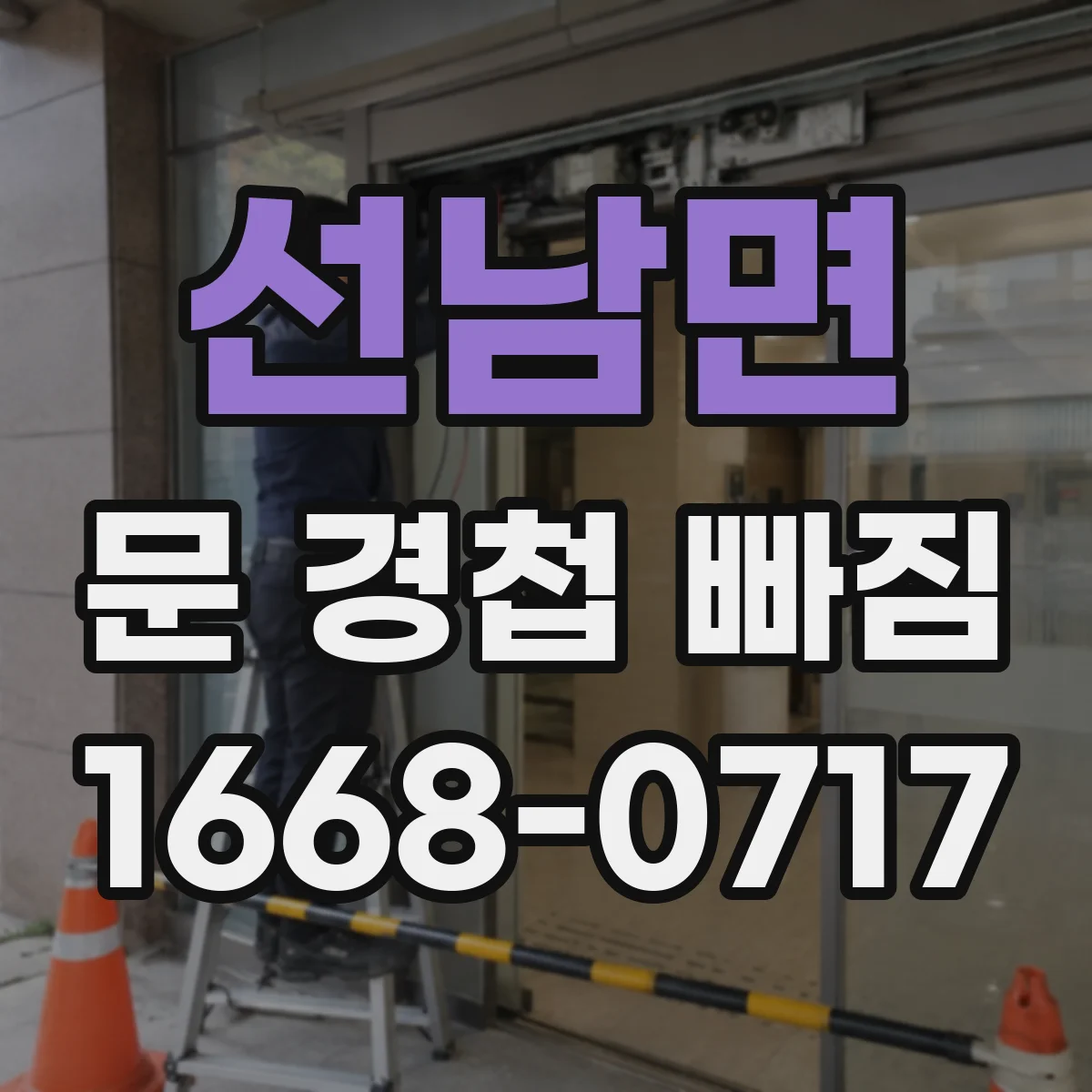 선남면 문 경첩 빠짐