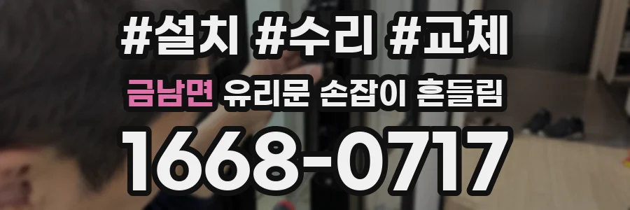 금남면 유리문 손잡이 흔들림