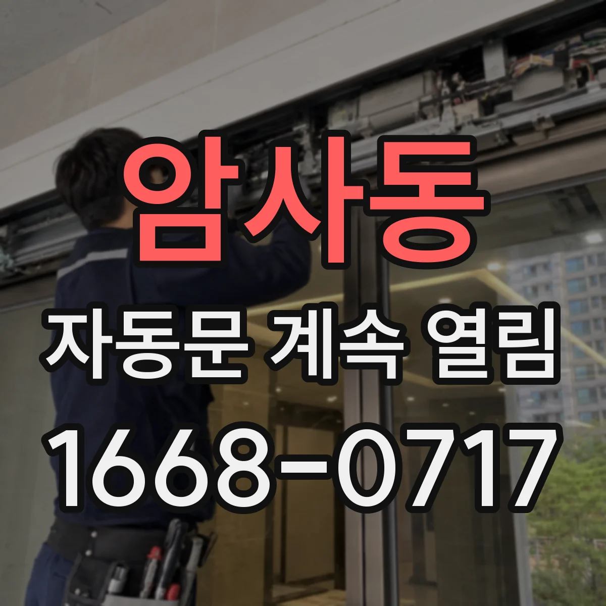 암사동 자동문 계속 열림