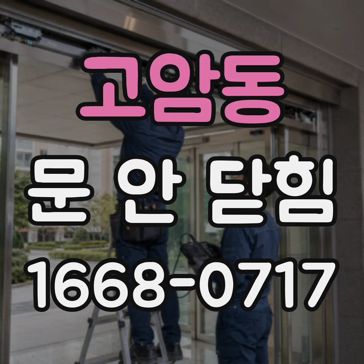 고암동 문 안 닫힘