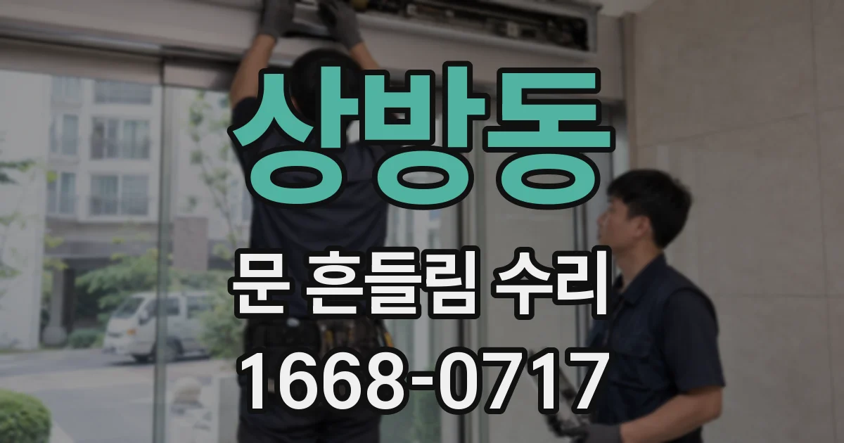상방동 문 흔들림 수리