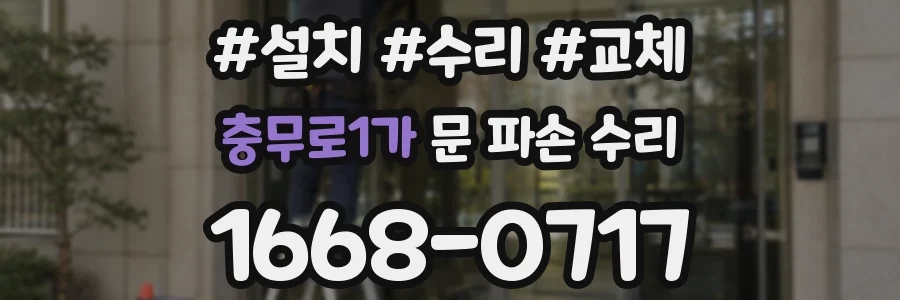 충무로1가 문 파손 수리