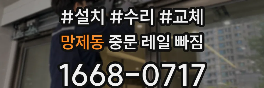 망제동 중문 레일 빠짐
