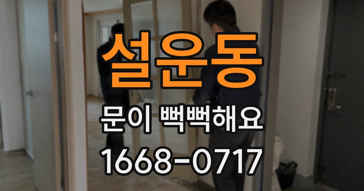 설운동 문이 뻑뻑해요