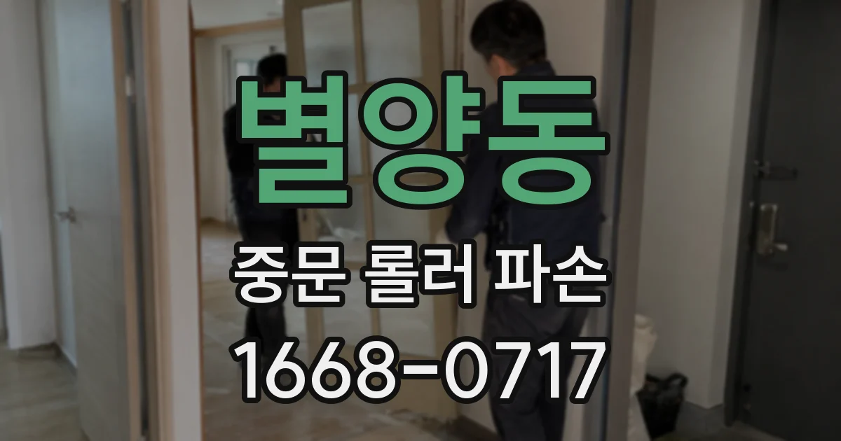 별양동 중문 롤러 파손