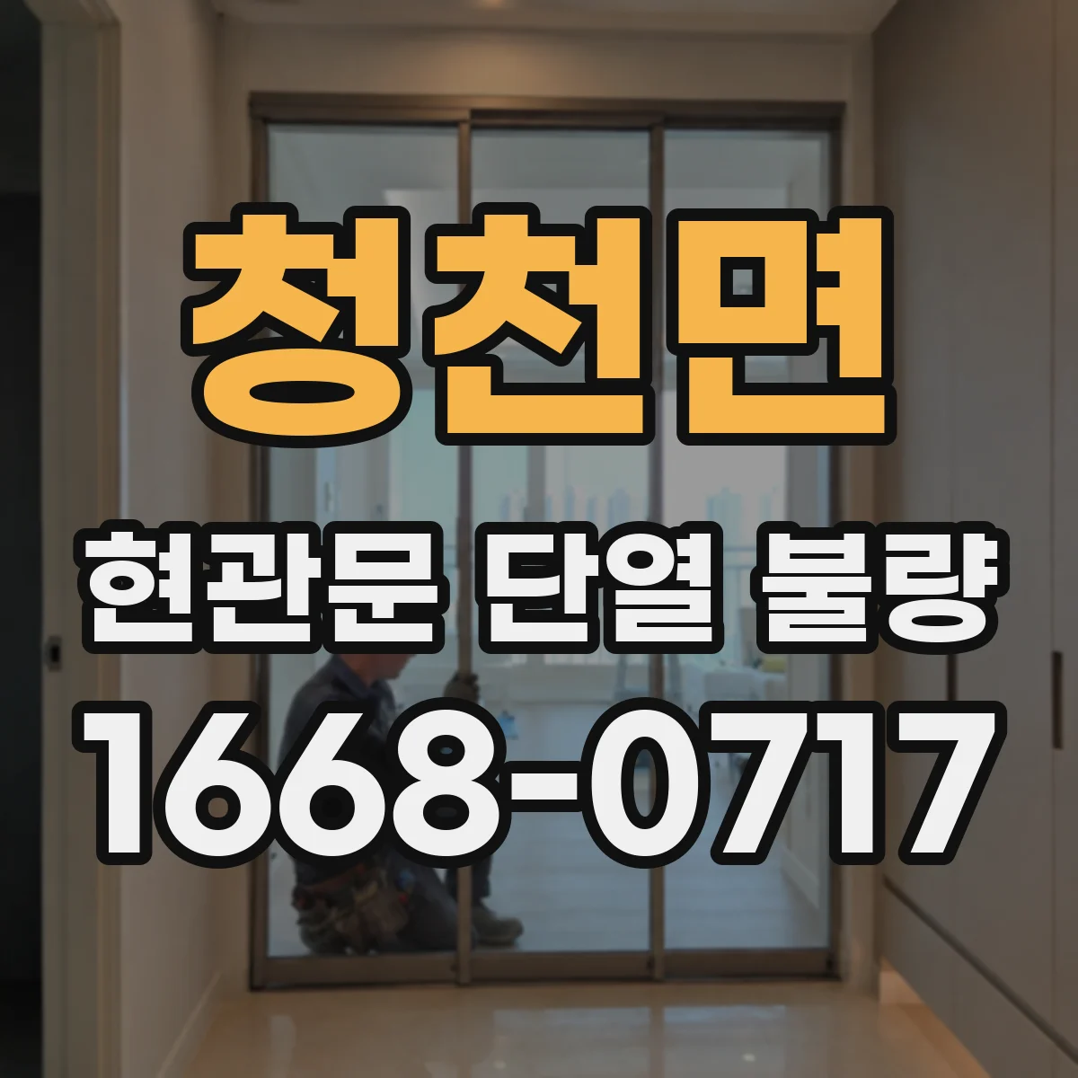 청천면 현관문 단열 불량