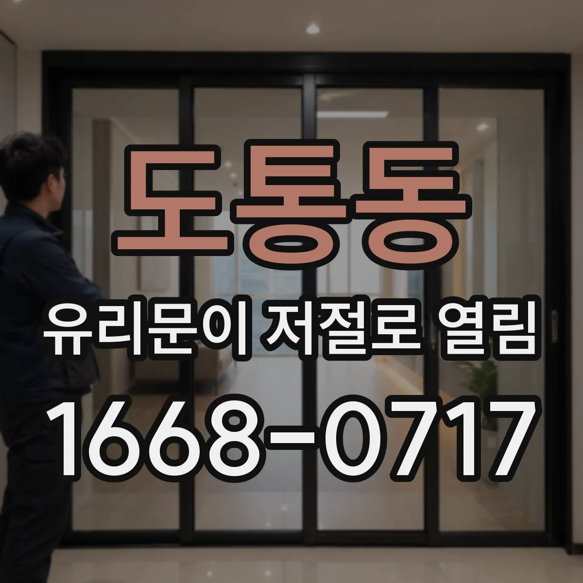도통동 유리문이 저절로 열림