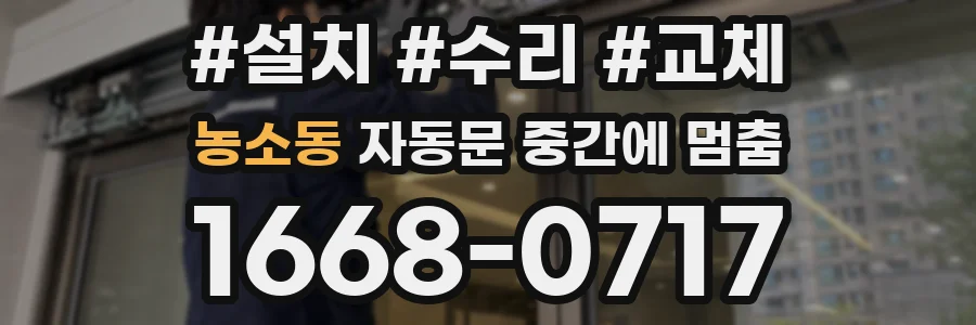 농소동 자동문 중간에 멈춤
