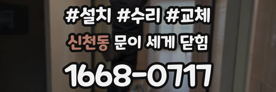 신천동 문이 세게 닫힘