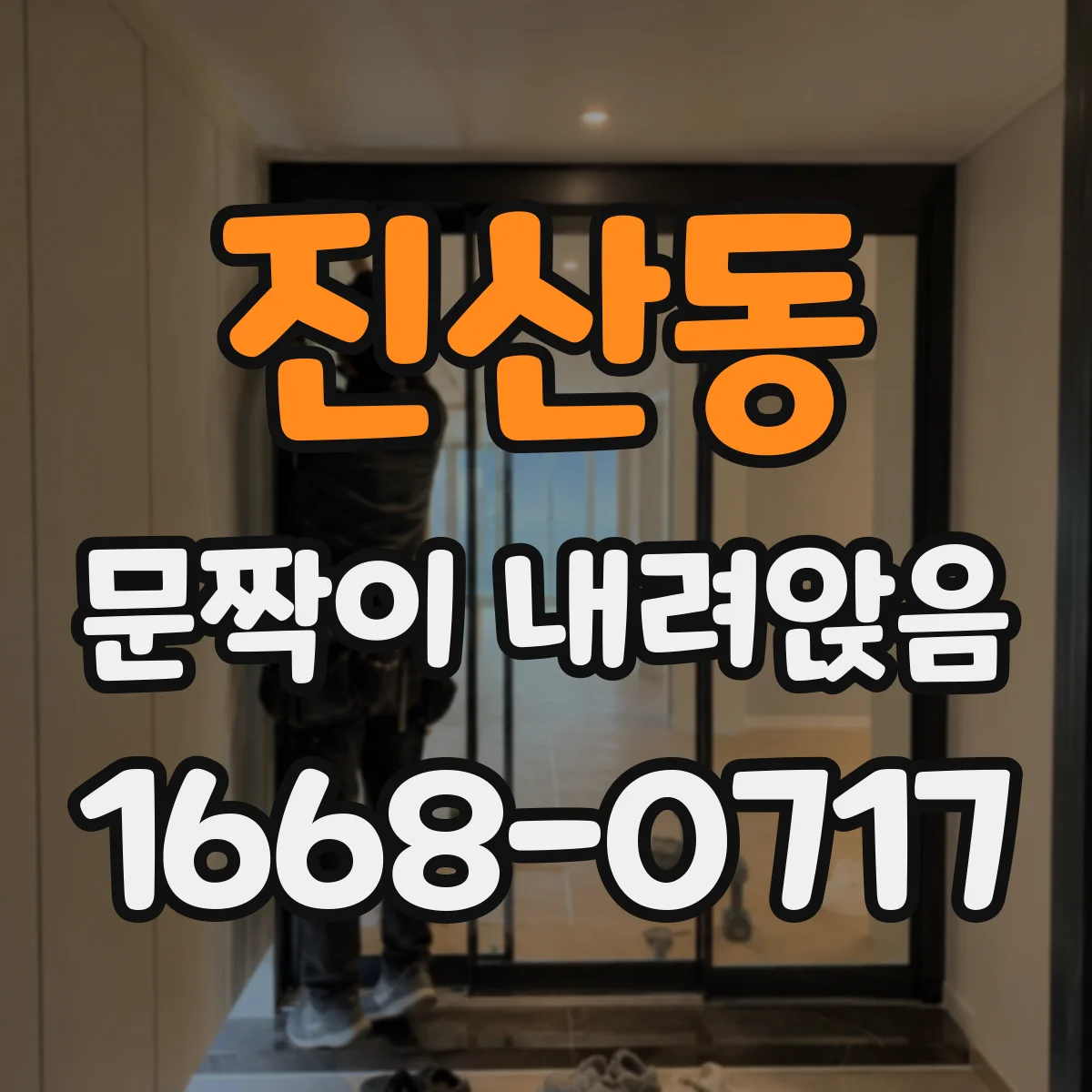 진산동 문짝이 내려앉음