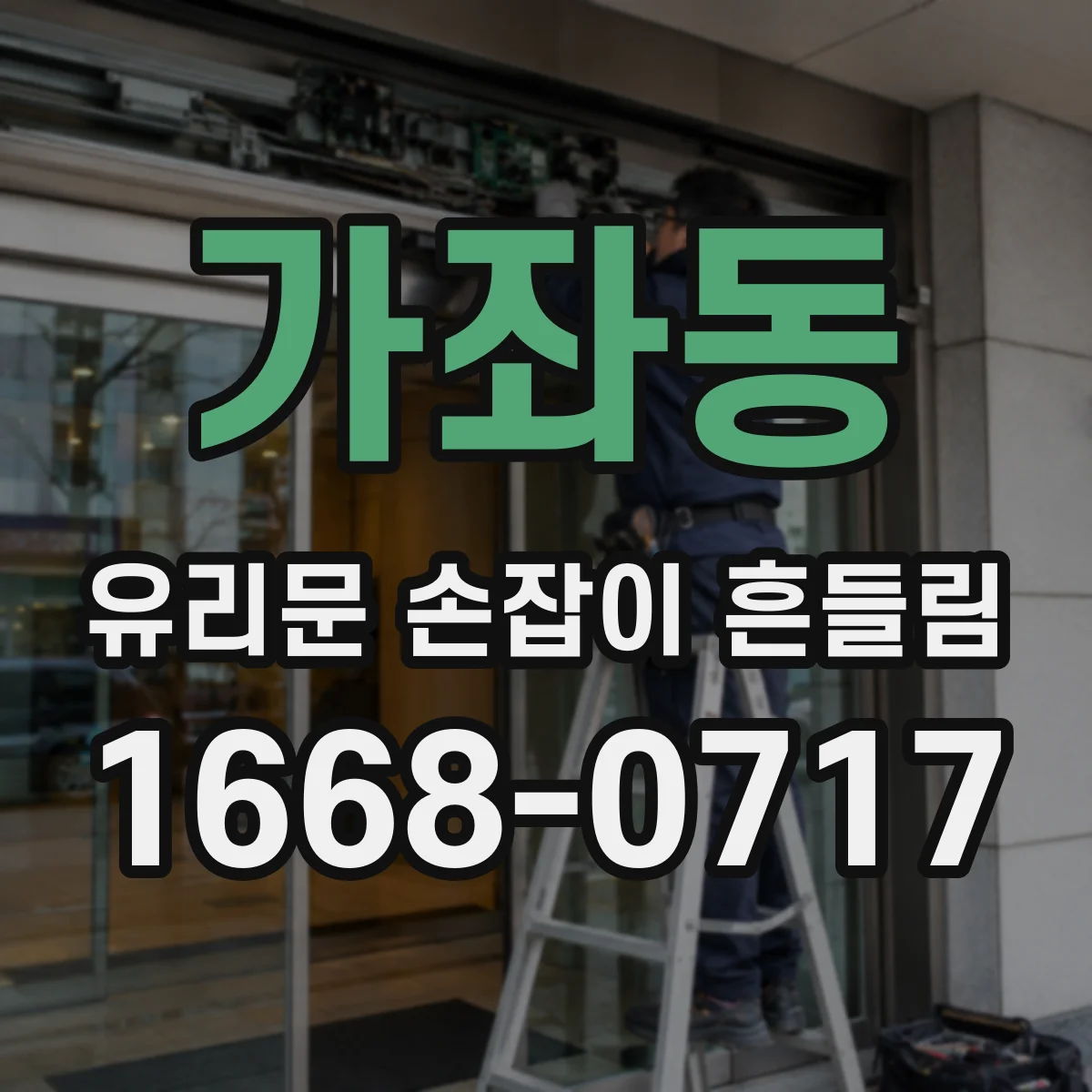 가좌동 유리문 손잡이 흔들림